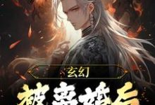 玄幻：被离婚后，我越变越强小说的最新章节在哪里更新？免费追踪阅读-艾米文学