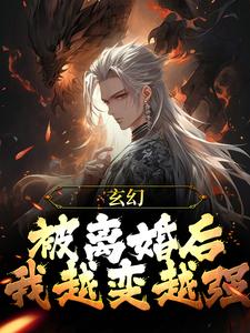玄幻：被离婚后，我越变越强小说的最新章节在哪里更新？免费追踪阅读