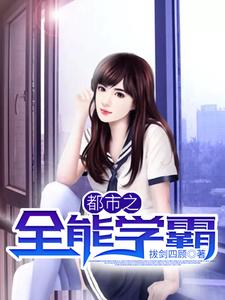 都市之全能学霸陈小帅黎晓彤小说大结局免费试读