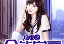 陈小帅黎晓彤的小说在哪里看？免费在线阅读都市之全能学霸-艾米文学