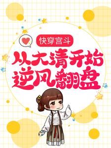 赵合德是哪本书的主角？快穿宫斗，从大清开始逆风翻盘免费读