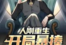 人刚重生,开局暴揍无良老师李霖春孙芸小说免费阅读-艾米文学