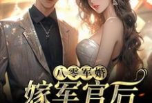 八零军婚：嫁军官后我逆袭了免费阅读，八零军婚：嫁军官后我逆袭了阮紫茉厉擎烈-艾米文学