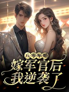 八零军婚：嫁军官后我逆袭了免费阅读，八零军婚：嫁军官后我逆袭了阮紫茉厉擎烈