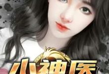 免费阅读蔡大根为主角的小说，小神医下山在线看-艾米文学