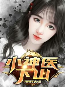 免费阅读蔡大根为主角的小说，小神医下山在线看