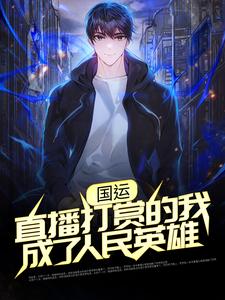 陈太虚苏卿颜小说叫什么（国运：直播打赏的我成了人民英雄免费阅读）