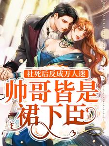 主人公元卿微冷崇小说社死后反成万人迷，帅哥皆是裙下臣在线章节阅读