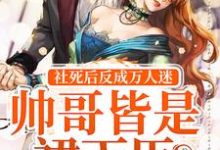 社死后反成万人迷,帅哥皆是裙下臣免费阅读,社死后反成万人迷,帅哥皆是裙下臣元卿微冷崇-艾米文学