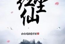 玄幻:红尘仙小说,玄幻:红尘仙在线阅读-艾米文学