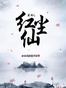 玄幻：红尘仙小说，玄幻：红尘仙在线阅读
