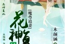 魔尊追妻:花神复仇晃似梦水思涵雨念尘小说大结局免费试读-艾米文学