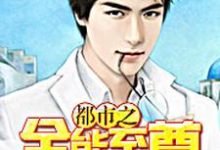 秦峰苏亚伟弗兰为主角的小说好看吗？免费读都市之全能至尊-艾米文学