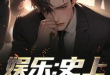 男女主人公江华陈利君芸霄小说娱乐：史上最强顶流章节免费阅读-艾米文学