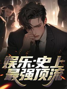 男女主人公江华陈利君芸霄小说娱乐：史上最强顶流章节免费阅读