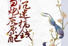 当炮灰原配沉迷搞钱 李絮魏渠小说在线章节免费阅读-艾米文学