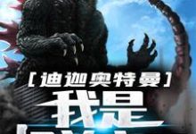 安修大古小说《迪迦奥特曼：我是怪兽之王》在线阅读-艾米文学