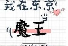 哪里能找到我在东京当魔王小说的最新更新和免费章节?-艾米文学