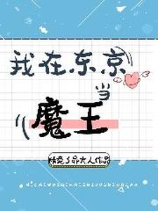 哪里能找到我在东京当魔王小说的最新更新和免费章节？