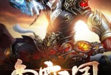 《争霸三国》全集免费在线阅读（王笑叶从云冷芊芊司马景）-艾米文学