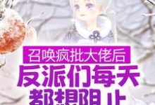 召唤疯批大佬后，反派们每天都想阻止我飞升小说，召唤疯批大佬后，反派们每天都想阻止我飞升林清月谢渝-艾米文学