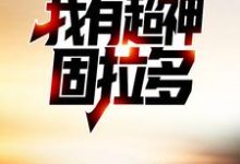 精灵融合，我有超神固拉多小说的免费阅读版本在哪里可以找到？-艾米文学