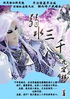 弱水三千剑子龙宿，弱水三千章节在线阅读