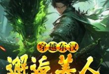 完结版《穿越东汉:邂逅美人貂蝉后》在线免费阅读-艾米文学