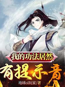 我的功法居然有提示音小说最新更新在哪里？免费在线看