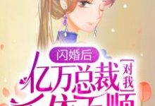 闪婚后,亿万总裁对我千依百顺陆清清盛明羲,闪婚后,亿万总裁对我千依百顺最新章节-艾米文学