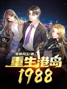 求推荐可以免费阅读重生港岛1988小说的网站