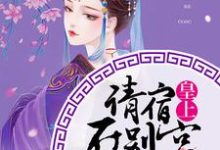 皇上,请宿在别宫小说的所有章节都能在哪里免费读到?-艾米文学