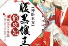 神医丑女:腹黑傻王俏皮妃主角上官瑶冷奕泽小说完结版章节在线阅读-艾米文学