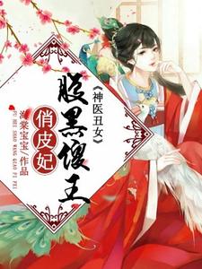神医丑女：腹黑傻王俏皮妃主角上官瑶冷奕泽小说完结版章节在线阅读