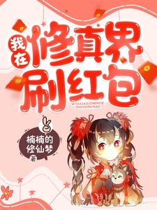 莫娅楠凤毓的小说在哪里看？免费在线阅读我在修真界刷红包