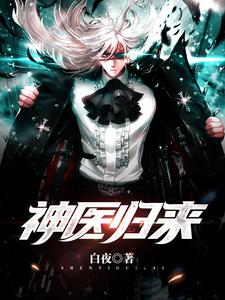 白术楚雪为主角的小说好看吗？求神医归来免费试读