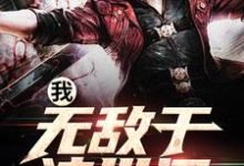 我，无敌于这世间小说最新章节在哪里可以读到？-艾米文学