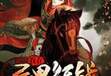 主人公叫林昊田振屠修的小说哪里免费看-艾米文学