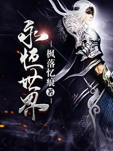 已完结小说《永恒世界》在线章节阅读