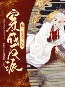 《穿成反派和主角谈情说爱》小说章节列表免费试读，杜若琅许辰逸小说在线阅读