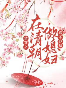 清穿之在清朝做媳妇真不容易小说的最新章节在哪里更新？免费追踪阅读