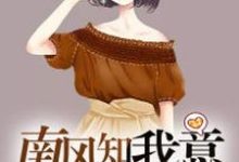 安士赛孙凡小说在线章节免费阅读（南风知我意无弹窗无删减）-艾米文学