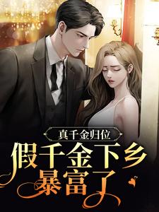 沈雪宁秦子洲是哪本书的主角？寻找真千金归位，假千金下乡暴富了免费阅读