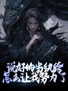 完整版的说好的当纨绔，怎么让我努力了小说在哪里可以免费读到？