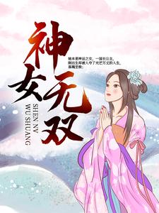 在线搜索皇神佑熙皇的完整小说，免费阅读神女无双