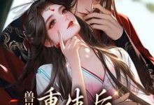 兽世：重生后，我被老公爆宠小说完结版章节免费阅读-艾米文学