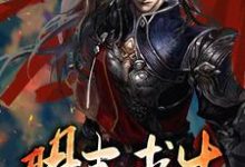 免费阅读朱由检周皇后为主角的小说，明末求生在线看-艾米文学