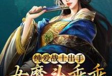 沈亦安为主角的小说好看吗？求纯爱战士出手：女魔头乖乖在怀撒娇免费试读-艾米文学