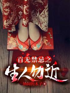 百无禁忌之生人勿近小说完结了吗？在哪里可以免费读到？