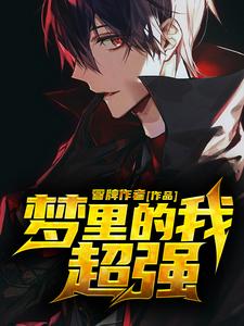冷乘风小说在线章节免费阅读（梦里的我超强无弹窗无删减）